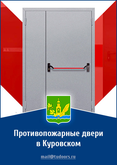 Купить противопожарные двери в Куровском от компании «ЗПД»
